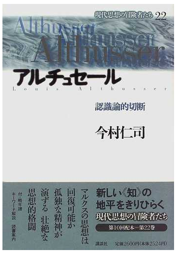 現代思想の冒険者たち ２２ アルチュセールの通販 今村 仁司 紙の本 Honto本の通販ストア