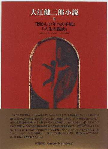 大江健三郎小説 ９ 懐かしい年への手紙 人生の親戚の通販 大江 健三郎 小説 Honto本の通販ストア