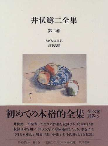 井伏鱒二全集 第２巻の通販 井伏 鱒二 小説 Honto本の通販ストア