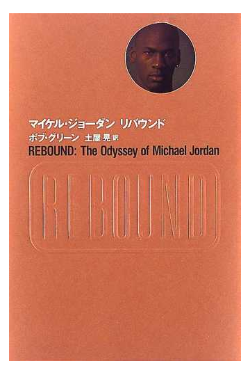 マイケル ジョーダンリバウンドの通販 ボブ グリーン 土屋 晃 紙の本 Honto本の通販ストア