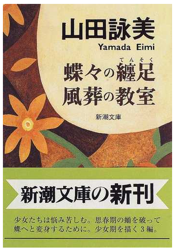 蝶々の纏足 風葬の教室の通販 山田 詠美 新潮文庫 紙の本 Honto本の通販ストア