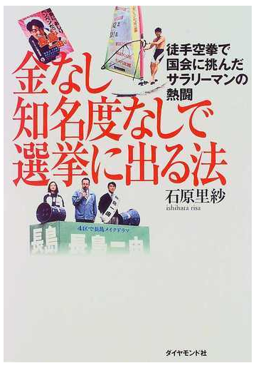 金なし知名度なしで選挙に出る法 徒手空拳で国会に挑んだサラリーマンの熱闘の通販 石原 里紗 紙の本 Honto本の通販ストア
