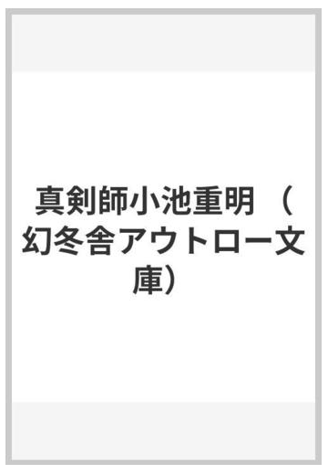 真剣師小池重明の通販 団 鬼六 幻冬舎アウトロー文庫 紙の本 Honto本の通販ストア