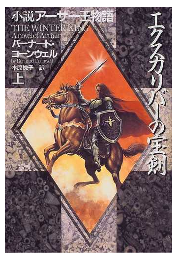 エクスカリバーの宝剣 小説アーサー王物語 上の通販 バーナード コーンウェル 木原 悦子 小説 Honto本の通販ストア