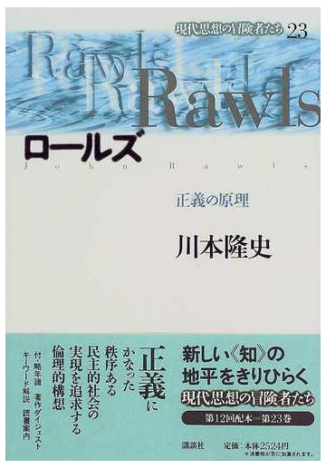 現代思想の冒険者たち ２３ ロールズの通販 川本 隆史 紙の本 Honto本の通販ストア