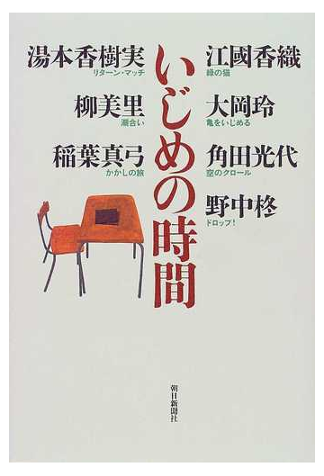 いじめの時間の通販 江国 香織 小説 Honto本の通販ストア