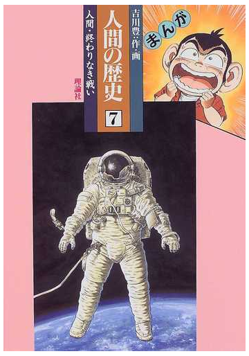 まんが人間の歴史 ７ 人間 終わりなき戦いの通販 吉川 豊 紙の本 Honto本の通販ストア