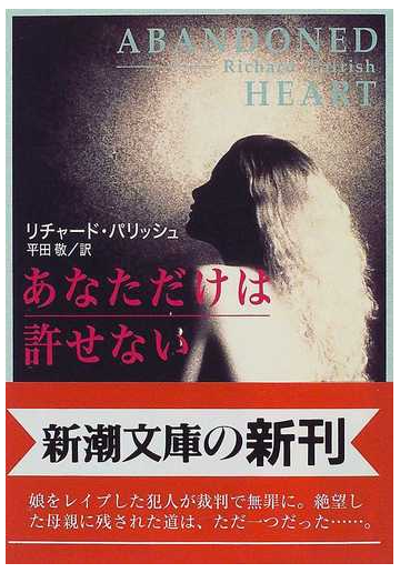 あなただけは許せないの通販 リチャード パリッシュ 平田 敬 新潮文庫 紙の本 Honto本の通販ストア