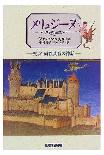 メリュジーヌ 蛇女 両性具有の神話の通販 ジャン マルカル 中村 栄子 紙の本 Honto本の通販ストア