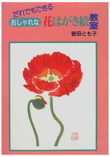 だれでもできるおしゃれな花はがき絵教室の通販 菅田 とも子 紙の本 Honto本の通販ストア