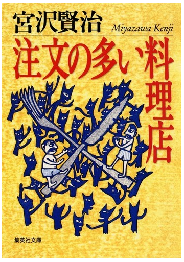 注文の多い料理店の通販 宮沢 賢治 集英社文庫 紙の本 Honto本の通販ストア