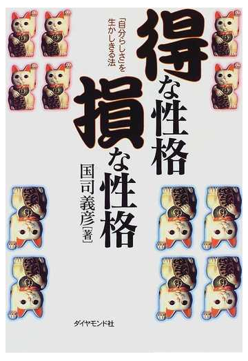 得な性格損な性格 自分らしさ を生かしきる法の通販 国司 義彦 紙の本 Honto本の通販ストア