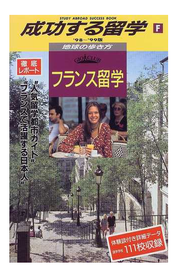 成功する留学 ９８ ９９版 ｆ フランス留学の通販 地球の歩き方 編集室 紙の本 Honto本の通販ストア