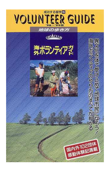 成功する留学 ９８ ９９版 ｎ 海外ボランティアガイドの通販 地球の歩き方 編集室 紙の本 Honto本の通販ストア