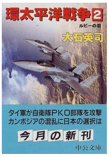 環太平洋戦争 ２ ルビーの泪の通販 大石 英司 中公文庫 紙の本 Honto本の通販ストア