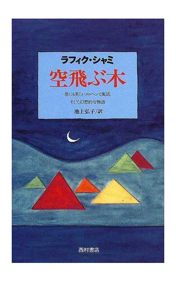 空飛ぶ木 世にも美しいメルヘンと寓話 そして幻想的な物語の通販 ラフィク シャミ 池上 弘子 小説 Honto本の通販ストア