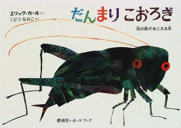 だんまりこおろぎ 虫の音がきこえる本の通販 エリック カール 工藤 直子 紙の本 Honto本の通販ストア