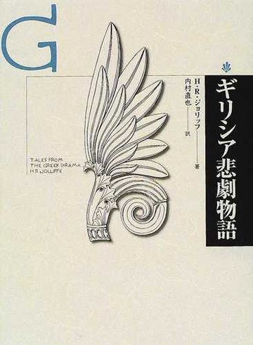 ギリシア悲劇物語 新装の通販 ｈ ｒ ジョリッフ 内村 直也 小説 Honto本の通販ストア