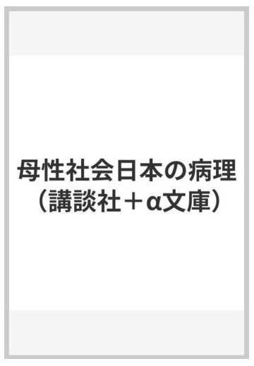 母性社会日本の病理の通販 河合 隼雄 講談社 A文庫 紙の本 Honto本の通販ストア