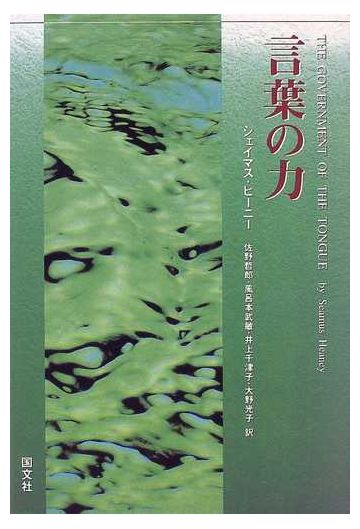 言葉の力の通販 シェイマス ヒーニー 佐野 哲郎 小説 Honto本の通販ストア