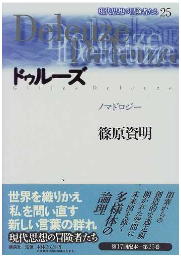 現代思想の冒険者たち ２５ ドゥルーズの通販 篠原 資明 紙の本 Honto本の通販ストア