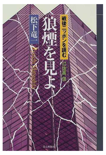 狼煙を見よ 東アジア反日武装戦線 狼 部隊の通販 松下 竜一 紙の本 Honto本の通販ストア