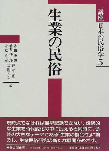 講座日本の民俗学 ５ 生業の民俗の通販 赤田 光男 野本 寛一 紙の本 Honto本の通販ストア