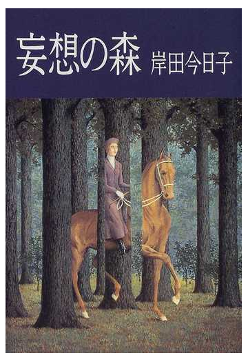 妄想の森の通販 岸田 今日子 小説 Honto本の通販ストア