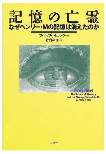 記憶の亡霊 なぜヘンリー ｍの記憶は消えたのかの通販 フィリップ ｊ ヒルツ 竹内 和世 紙の本 Honto本の通販ストア