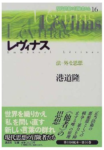 現代思想の冒険者たち １６ レヴィナスの通販 港道 隆 紙の本 Honto本の通販ストア