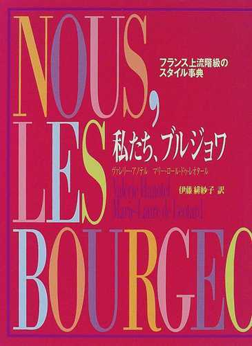 私たち ブルジョワ フランス上流階級のスタイル事典の通販 ヴァレリー アノテル マリー ロール ドゥ レオタール 紙の本 Honto本の通販ストア