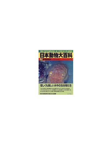 日本動物大百科 ７ 無脊椎動物の通販 日高 敏隆 奥谷 喬司 紙の本 Honto本の通販ストア