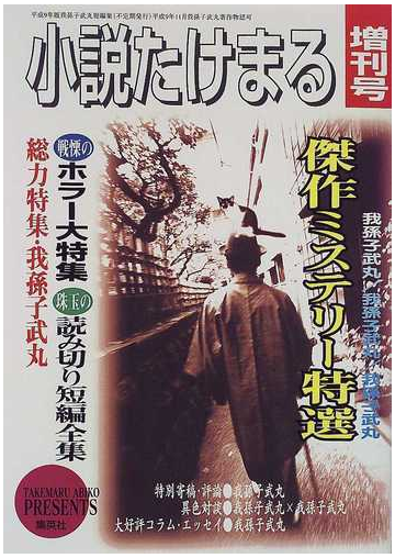 小説たけまる増刊号の通販 我孫子 武丸 小説 Honto本の通販ストア