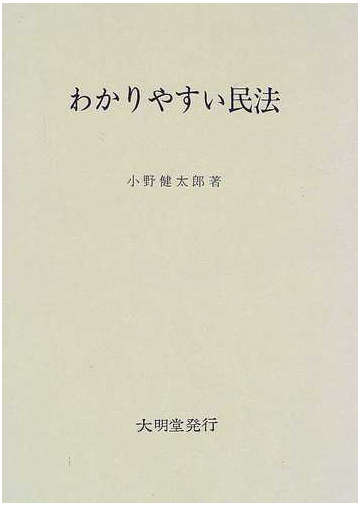わかりやすい民法の通販 小野 健太郎 紙の本 Honto本の通販ストア