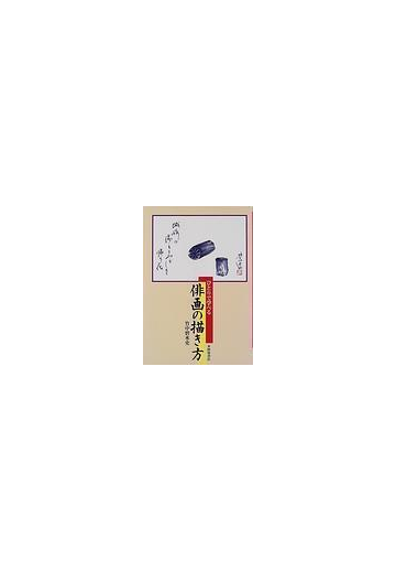 ひとりで学べる俳画の描き方の通販 竹中 碧水史 紙の本 Honto本の通販ストア