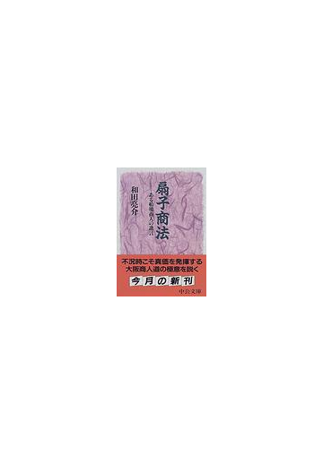 扇子商法 ある船場商人の遺言の通販 和田 亮介 中公文庫 紙の本 Honto本の通販ストア