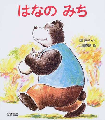はなのみちの通販 岡 信子 土田 義晴 紙の本 Honto本の通販ストア はなのみちの通販 岡 信子 土田 義晴 紙の本 Honto本の通販ストア