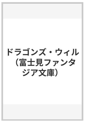 ドラゴンズ ウィルの通販 榊 一郎 富士見ファンタジア文庫 紙の本 Honto本の通販ストア