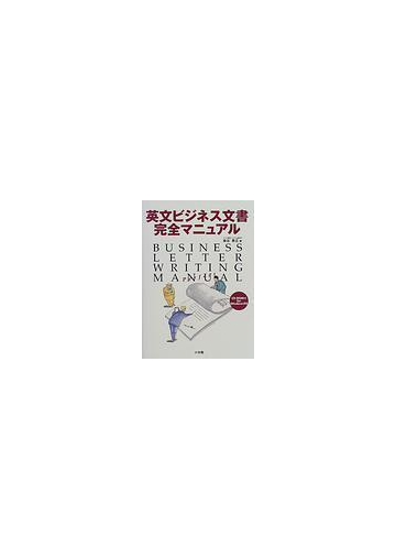 英文ビジネス文書完全マニュアルの通販 染谷 泰正 紙の本 Honto本の通販ストア