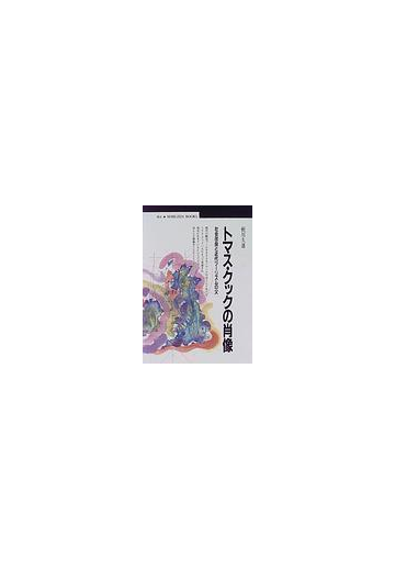 トマス クックの肖像 社会改良と近代ツーリズムの父の通販 蛭川 久康 紙の本 Honto本の通販ストア