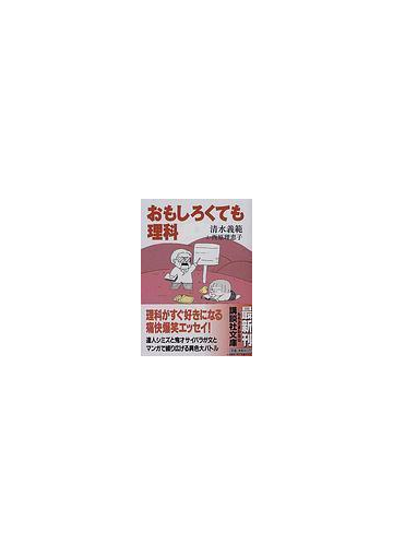 おもしろくても理科の通販 清水 義範 西原 理恵子 講談社文庫 紙の本 Honto本の通販ストア