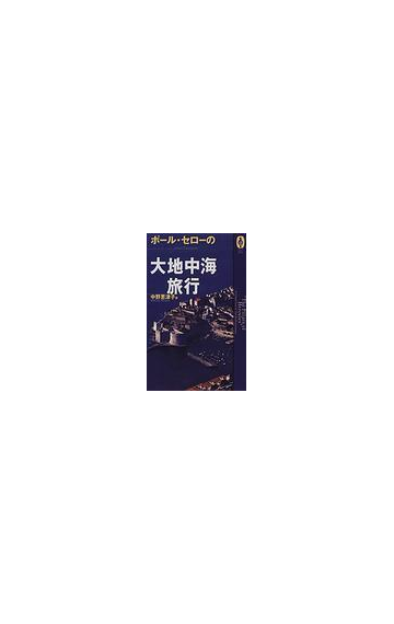 ポール セローの大地中海旅行の通販 ポール セロー 中野 恵津子 小説 Honto本の通販ストア