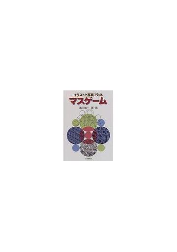 イラストと写真でみるマスゲームの通販 浜田 靖一 紙の本 Honto本の通販ストア