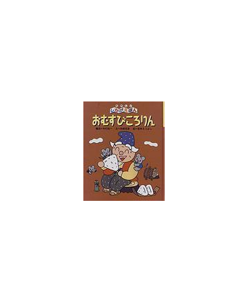 おむすびころりんの通販 木村 裕一 舟崎 克彦 紙の本 Honto本の通販ストア