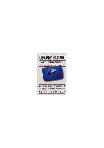 ｕｆｏ事件の半世紀 ロズウェル事件からｍｉｂまでの通販 キース トンプスン 小林 等 紙の本 Honto本の通販ストア