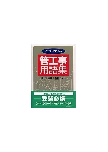 イラストでわかる管工事用語集の通販 中井 多喜雄 石田 芳子 紙の本 Honto本の通販ストア