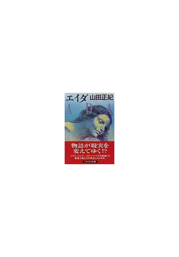 エイダの通販 山田 正紀 ハヤカワ文庫 Ja 紙の本 Honto本の通販ストア