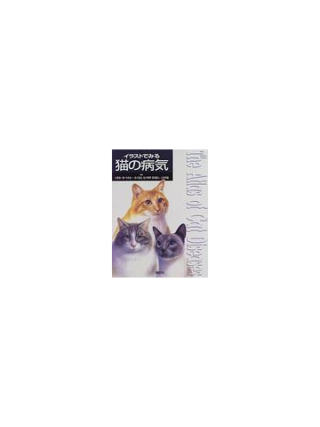 イラストでみる猫の病気の通販 小野 憲一郎 紙の本 Honto本の通販ストア