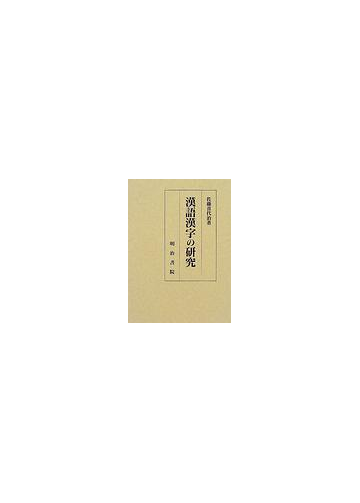 漢語漢字の研究の通販 佐藤 喜代治 紙の本 Honto本の通販ストア