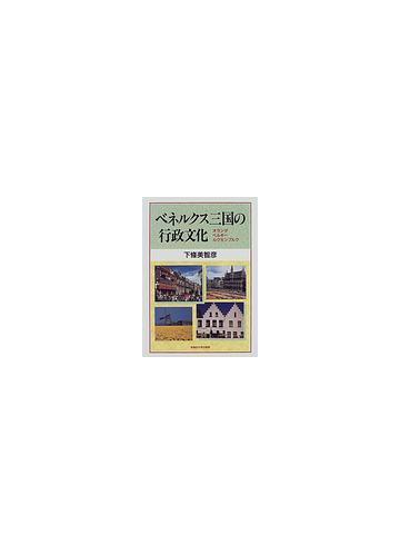ベネルクス三国の行政文化 オランダ ベルギー ルクセンブルクの通販 下条 美智彦 紙の本 Honto本の通販ストア